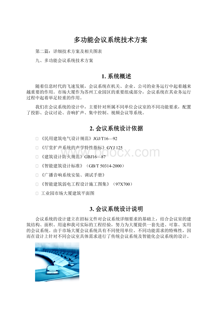 多功能会议系统技术方案.docx_第1页