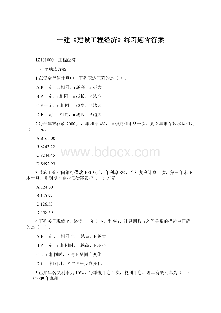 一建《建设工程经济》练习题含答案Word文档下载推荐.docx