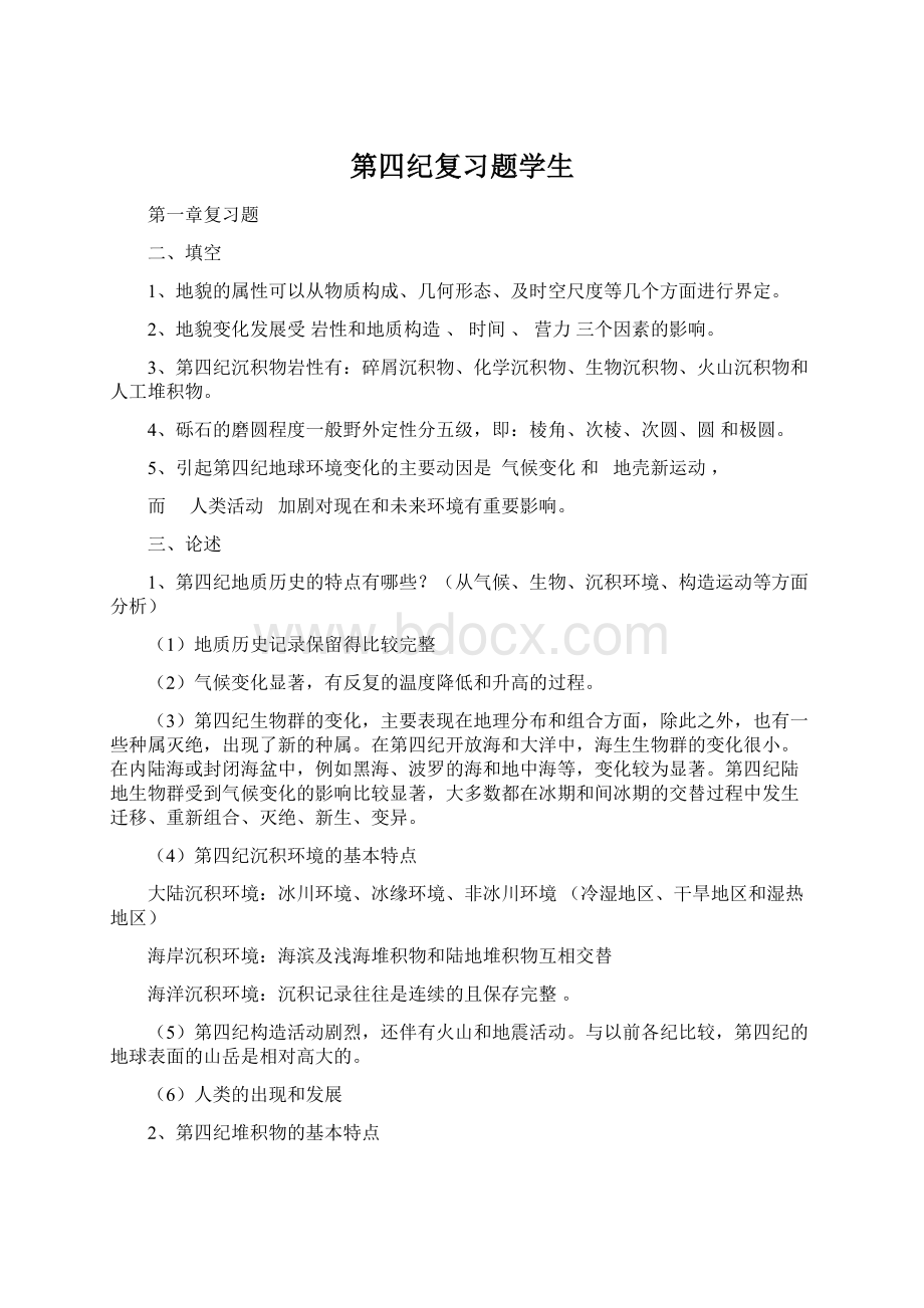 第四纪复习题学生.docx