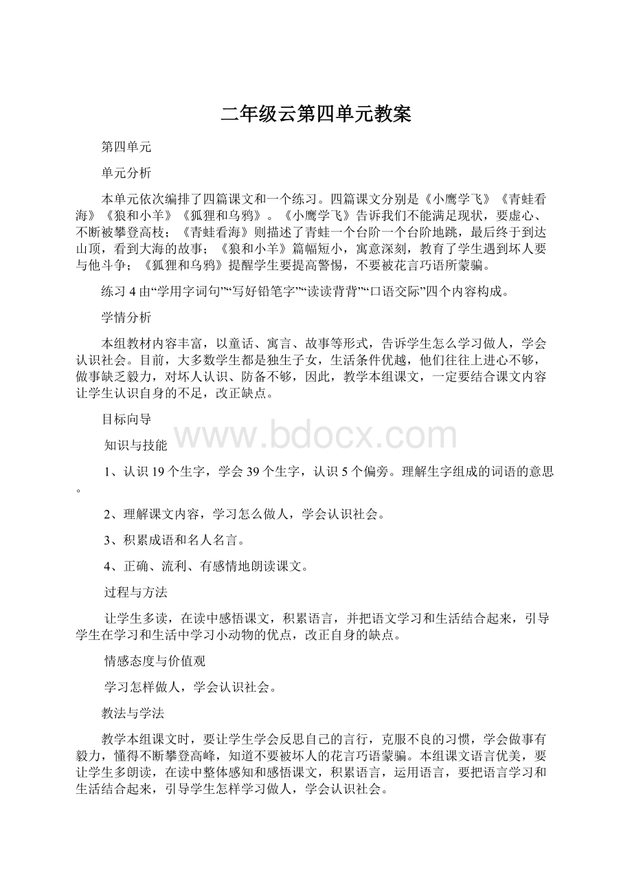 二年级云第四单元教案文档格式.docx_第1页