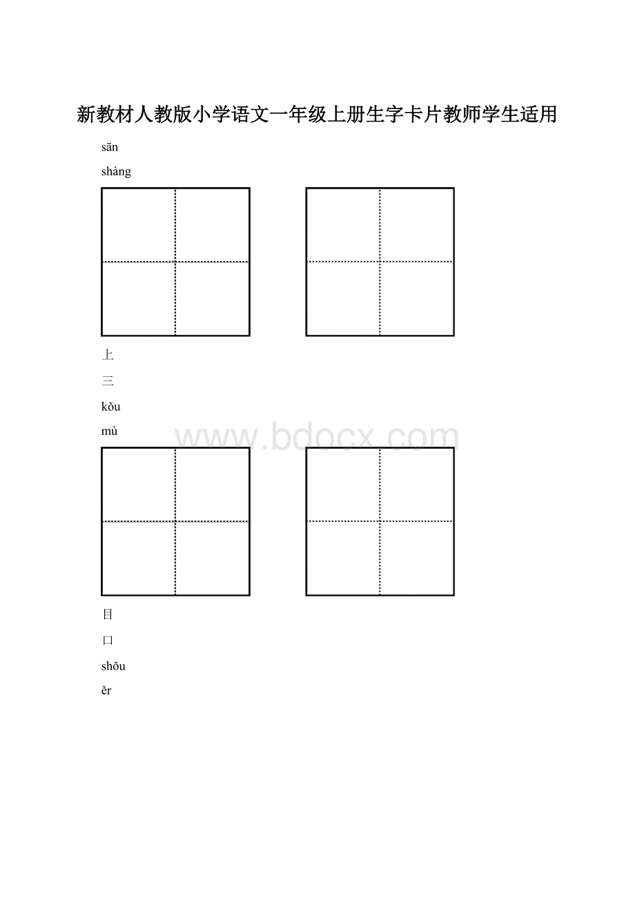 新教材人教版小学语文一年级上册生字卡片教师学生适用Word文件下载.docx_第1页