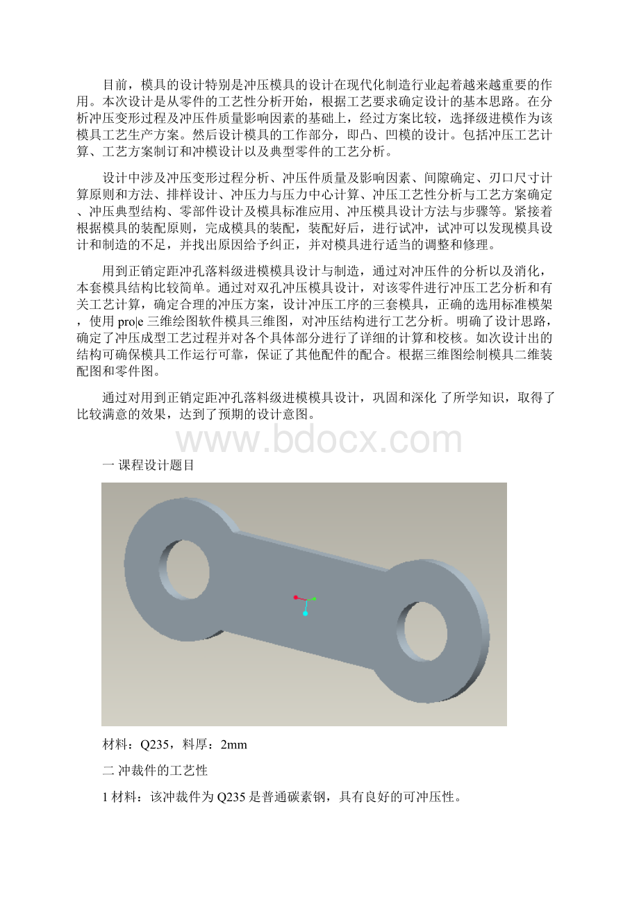 连接板冲孔落料级进模课程设计.docx_第2页