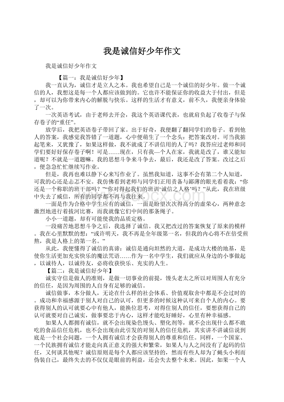 我是诚信好少年作文Word格式.docx_第1页