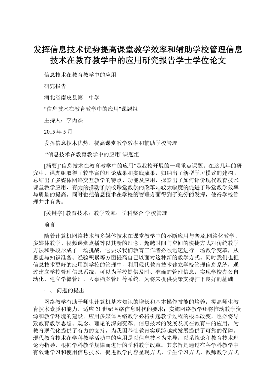 发挥信息技术优势提高课堂教学效率和辅助学校管理信息技术在教育教学中的应用研究报告学士学位论文Word格式.docx