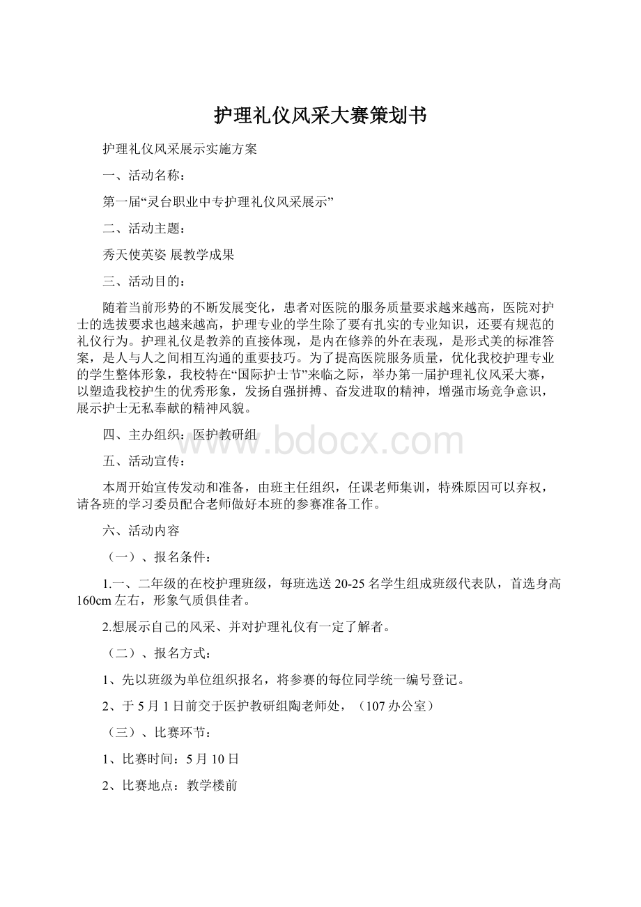 护理礼仪风采大赛策划书Word文件下载.docx