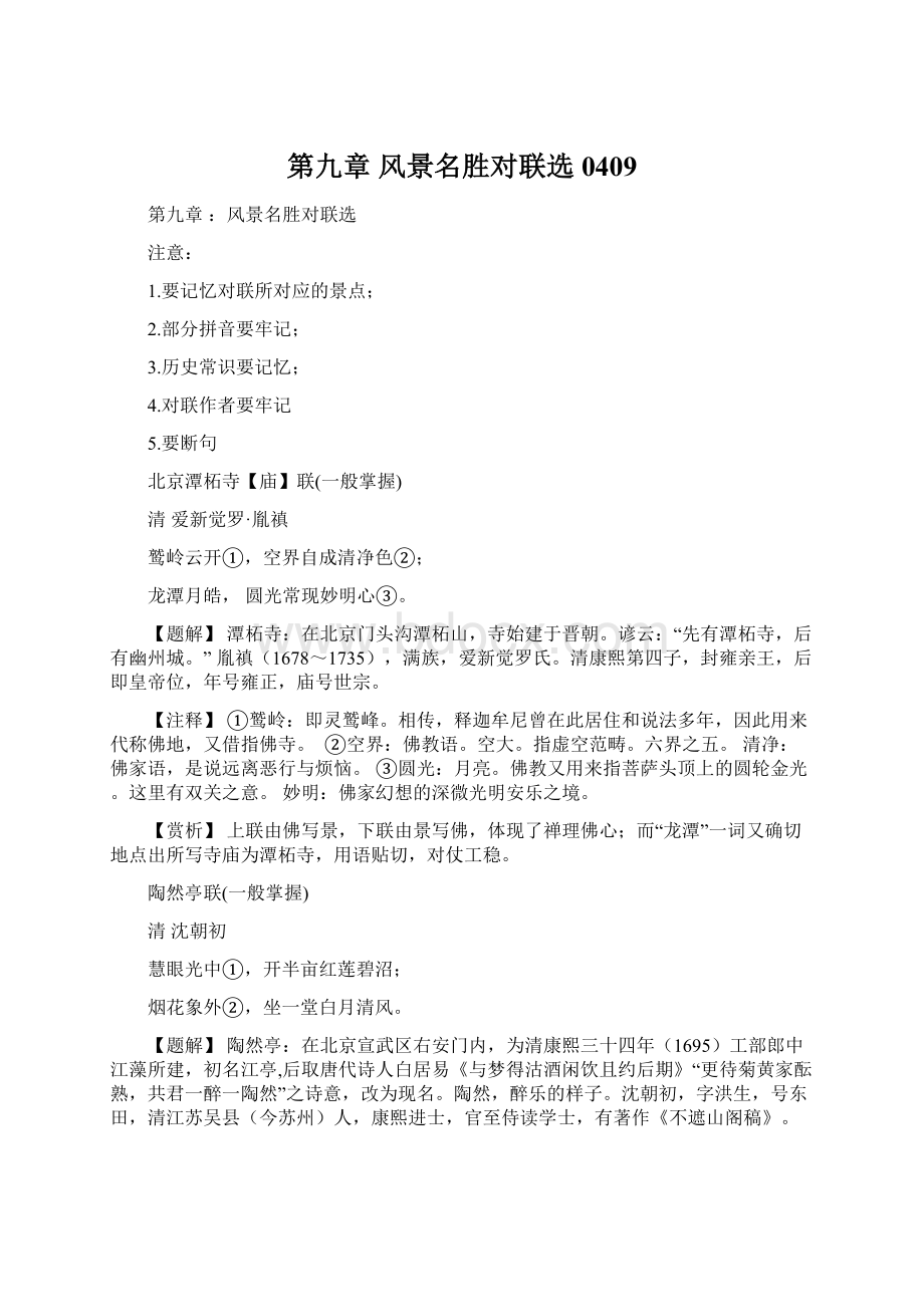 第九章 风景名胜对联选0409Word文档格式.docx_第1页