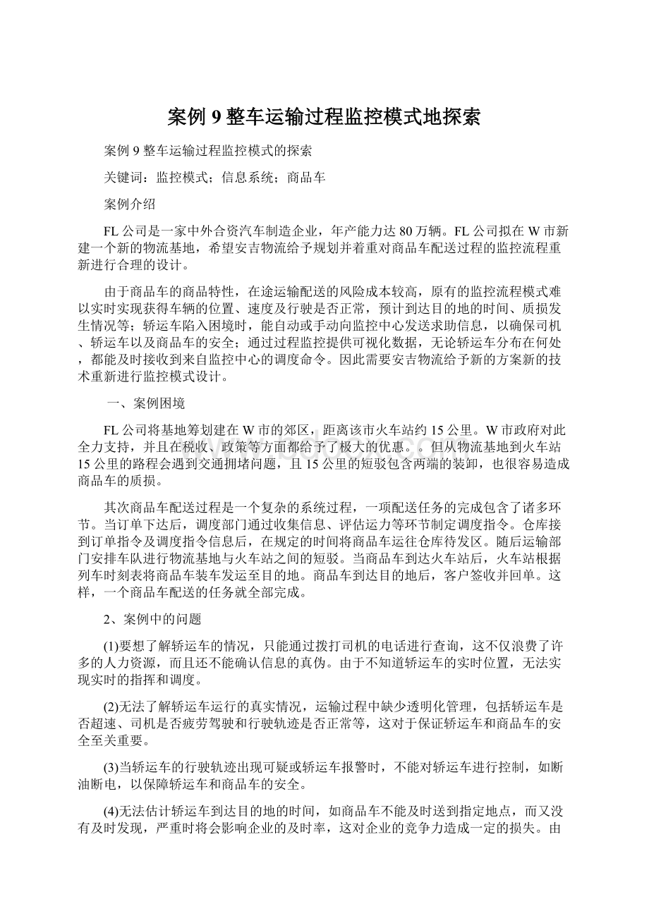 案例9整车运输过程监控模式地探索.docx_第1页