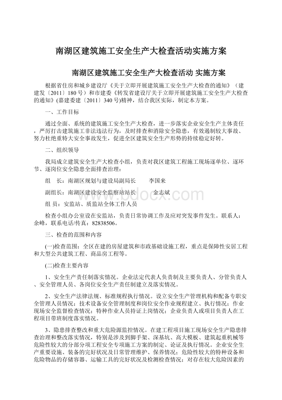 南湖区建筑施工安全生产大检查活动实施方案.docx