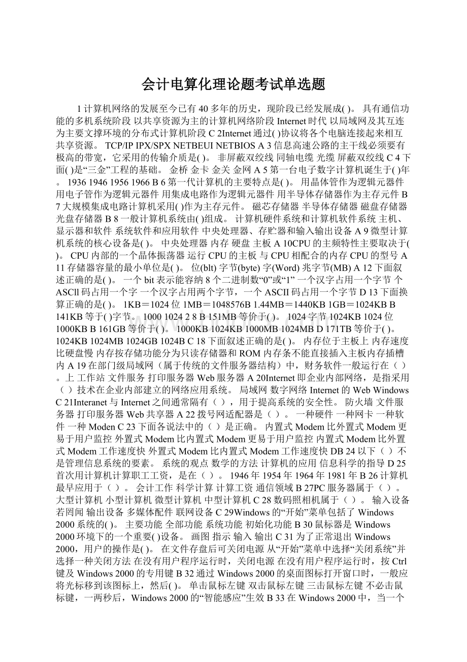 会计电算化理论题考试单选题Word文档下载推荐.docx_第1页