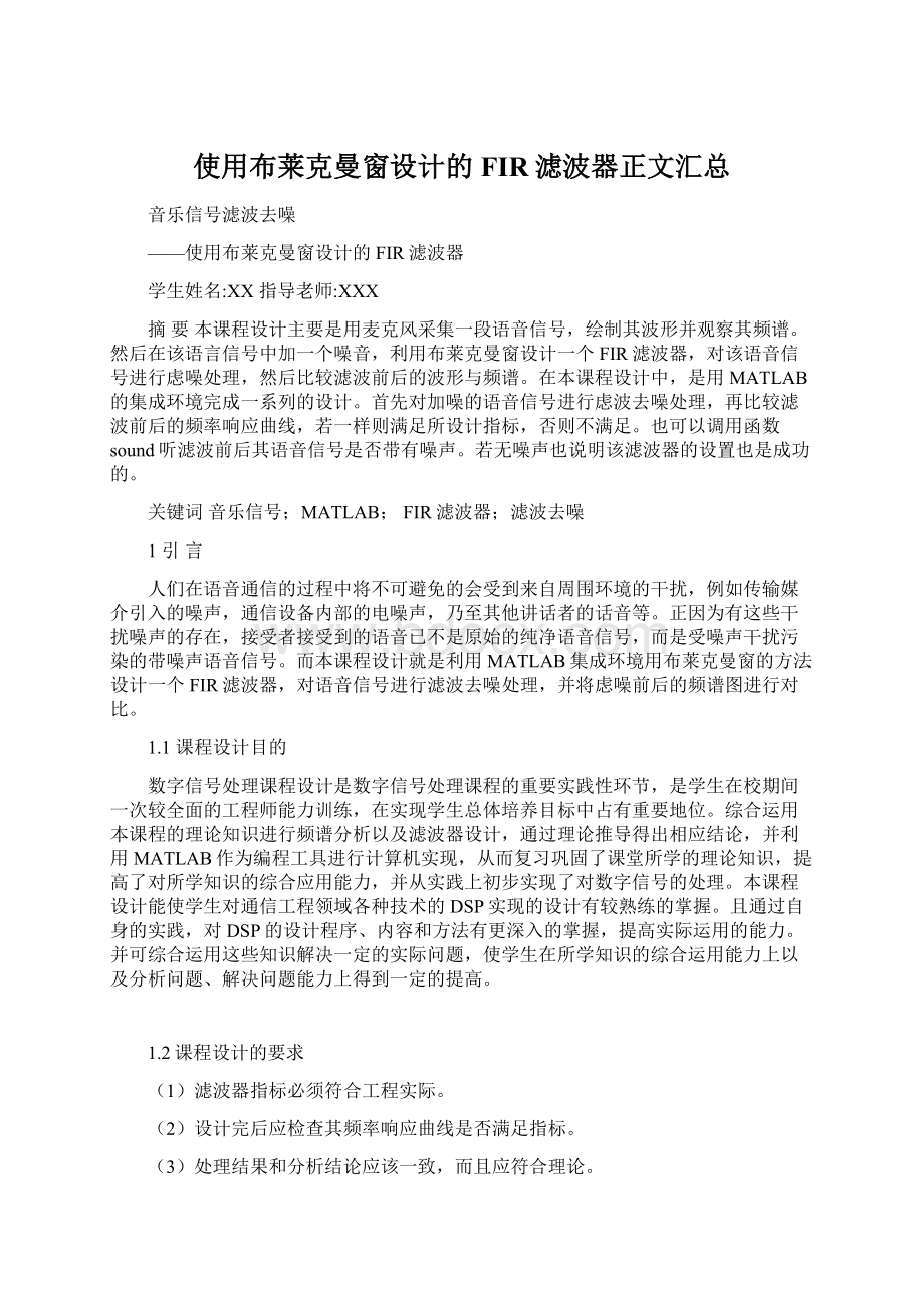 使用布莱克曼窗设计的FIR滤波器正文汇总Word格式.docx_第1页