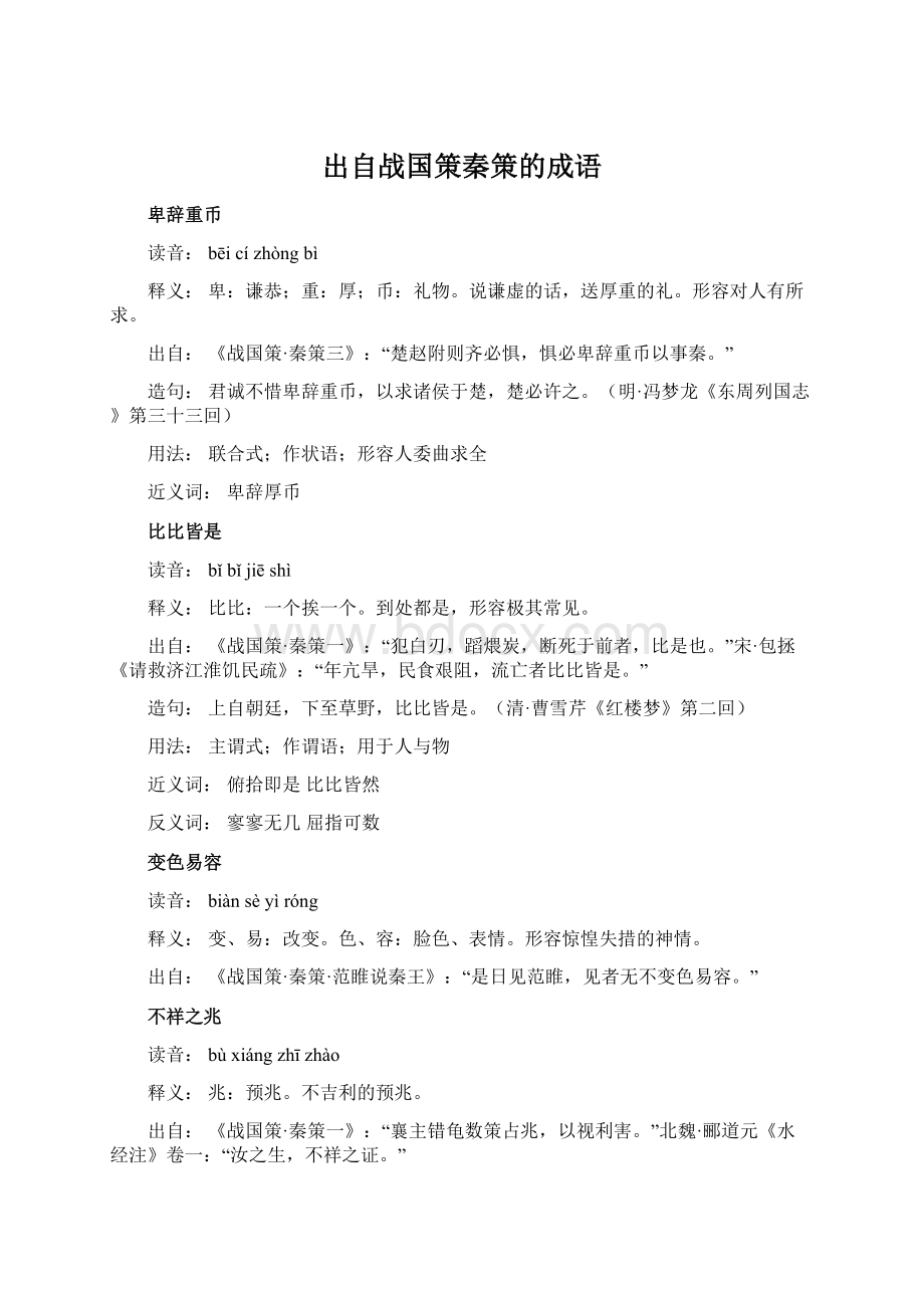 出自战国策秦策的成语.docx_第1页