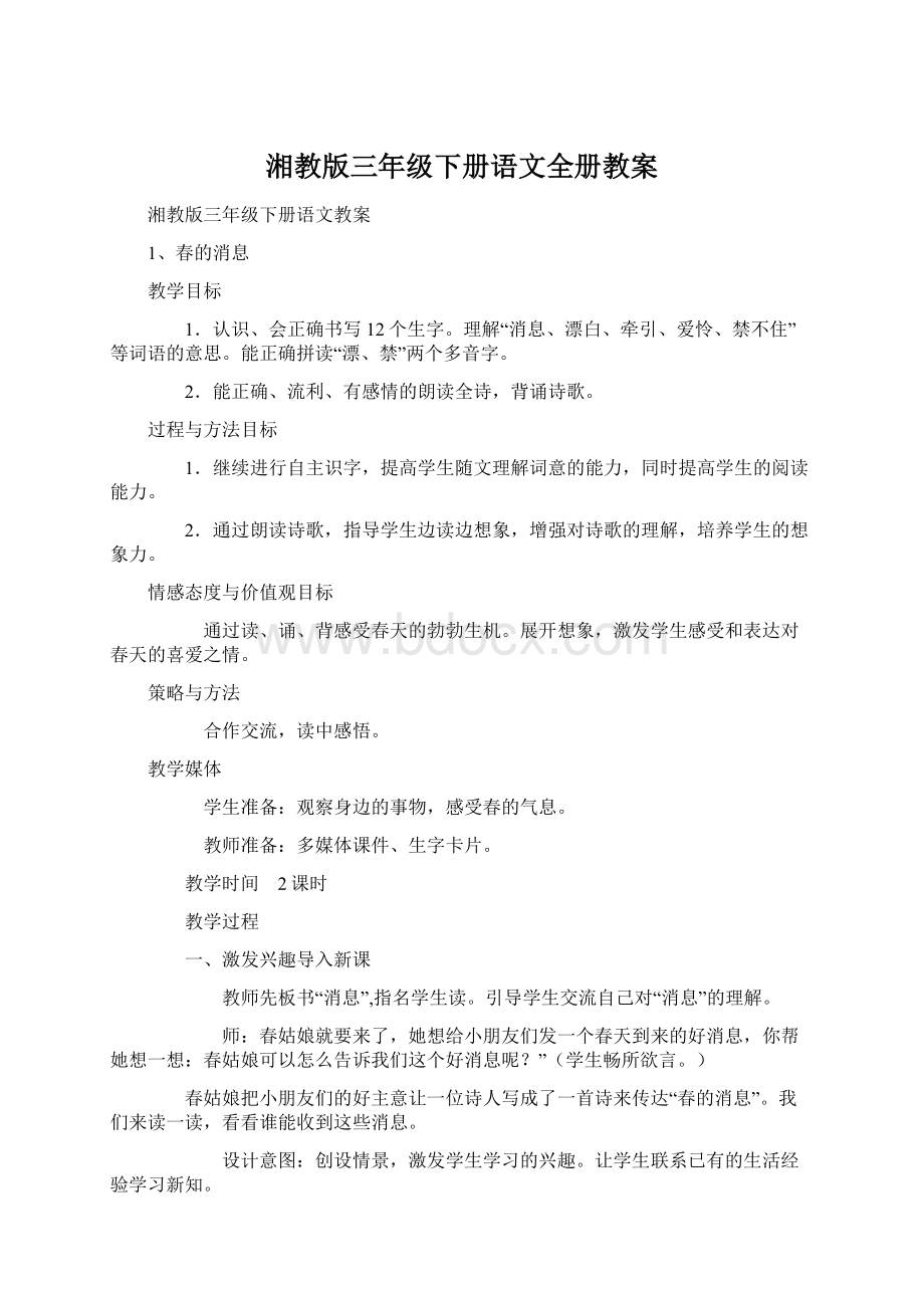 湘教版三年级下册语文全册教案.docx