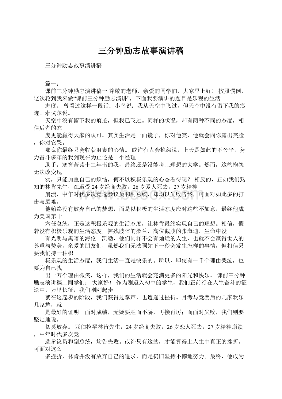 三分钟励志故事演讲稿Word文档下载推荐.docx