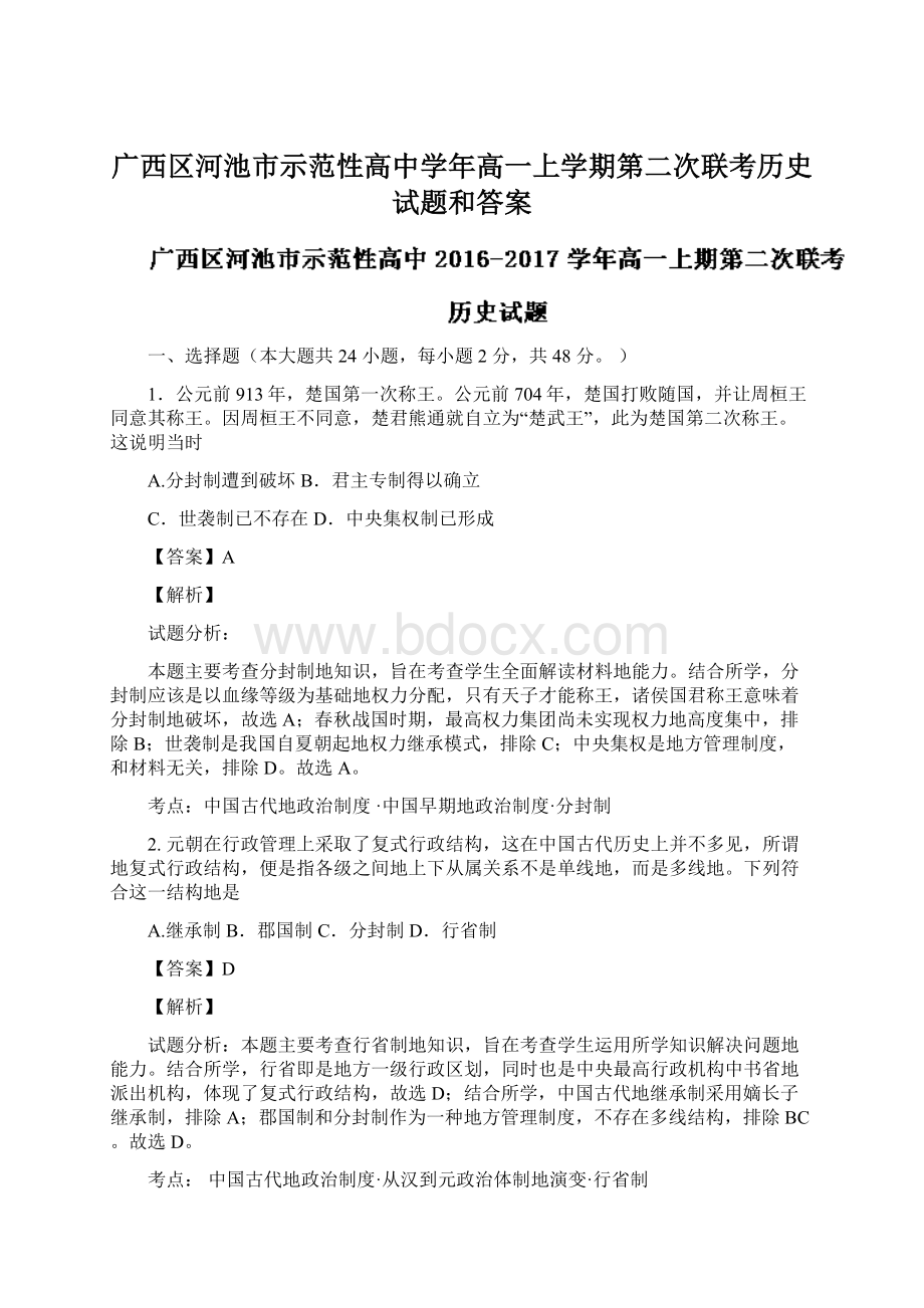 广西区河池市示范性高中学年高一上学期第二次联考历史试题和答案.docx