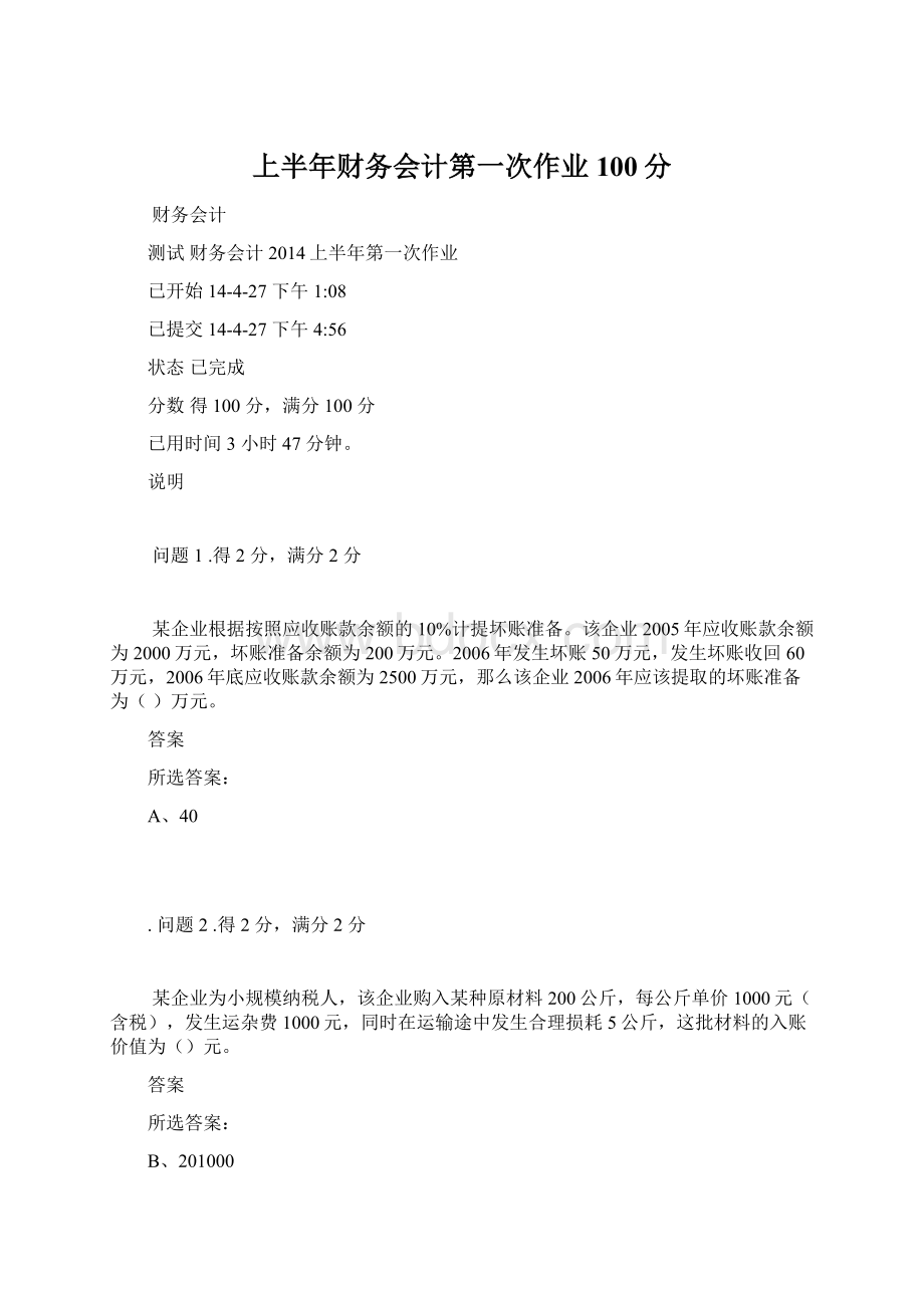 上半年财务会计第一次作业100分Word格式.docx_第1页