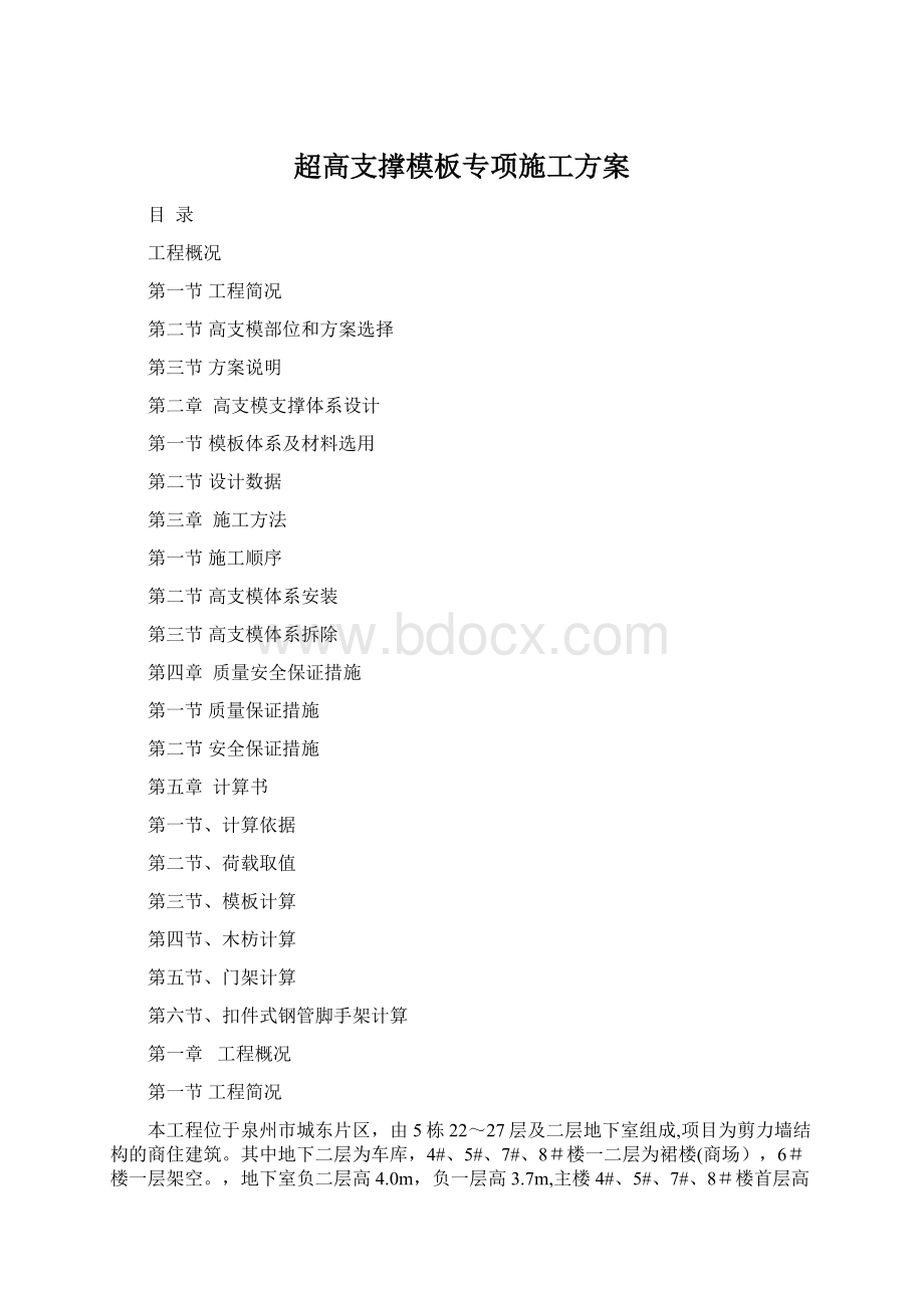 超高支撑模板专项施工方案Word下载.docx