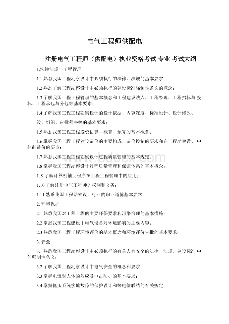 电气工程师供配电Word格式文档下载.docx_第1页