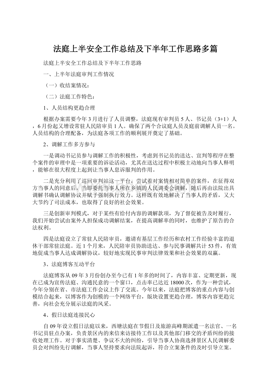 法庭上半安全工作总结及下半年工作思路多篇.docx_第1页