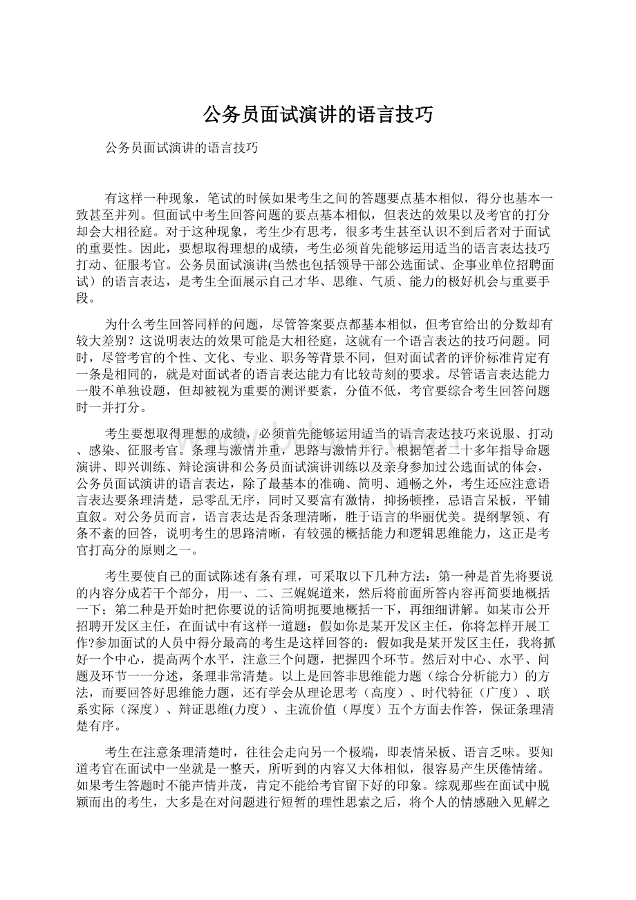 公务员面试演讲的语言技巧.docx_第1页