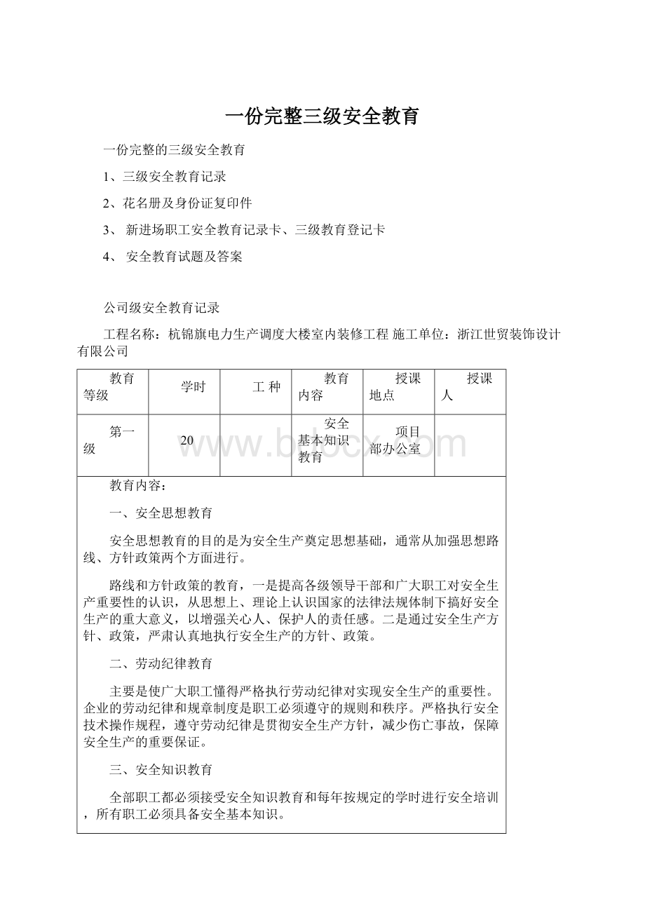 一份完整三级安全教育文档格式.docx