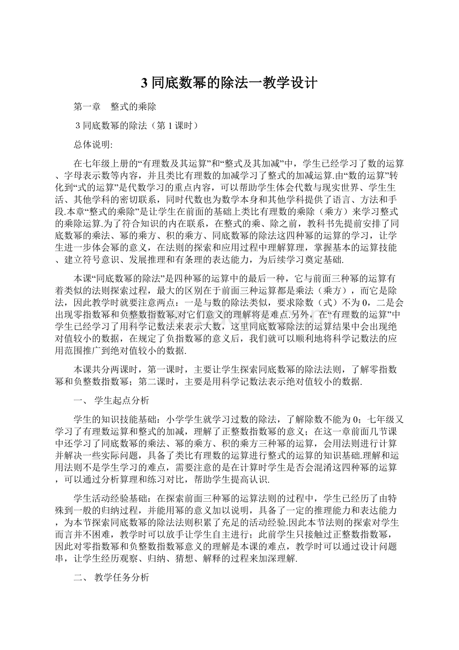 3同底数幂的除法一教学设计.docx_第1页