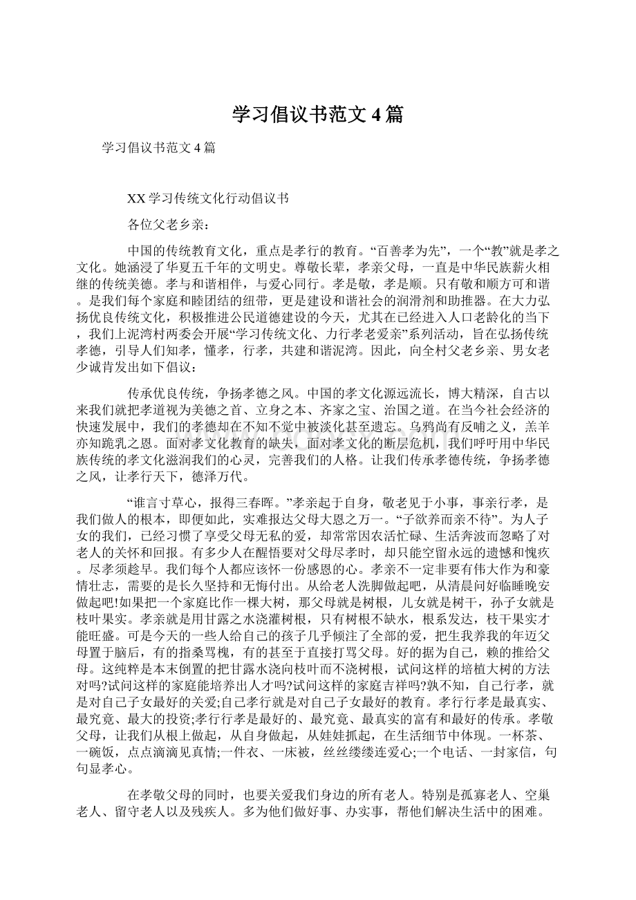 学习倡议书范文4篇Word文件下载.docx_第1页