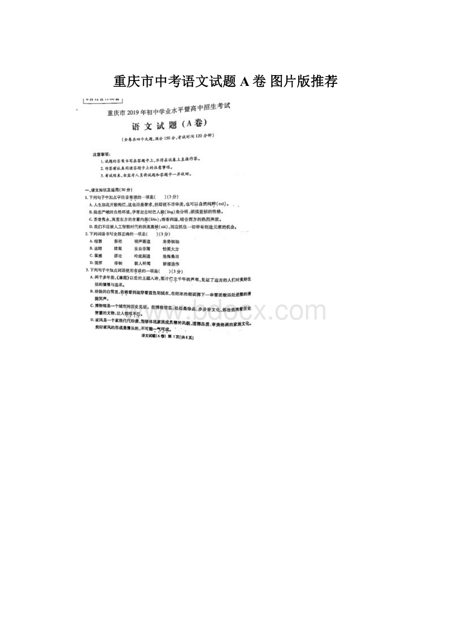 重庆市中考语文试题A卷 图片版推荐.docx_第1页