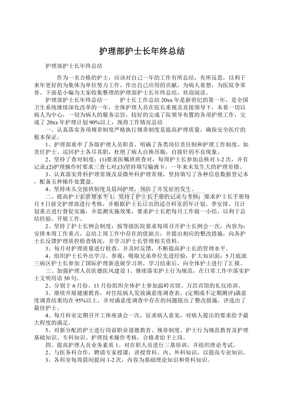 护理部护士长年终总结Word格式.docx