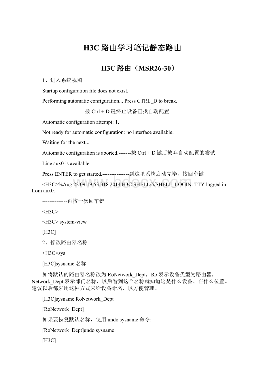 H3C路由学习笔记静态路由.docx_第1页