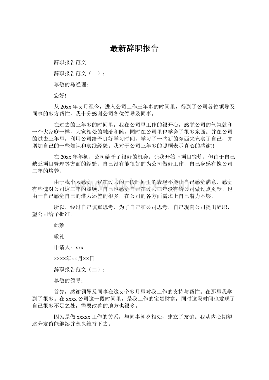 最新辞职报告文档格式.docx_第1页