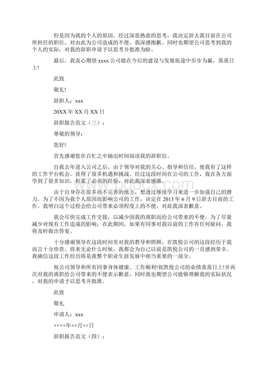 最新辞职报告文档格式.docx_第2页