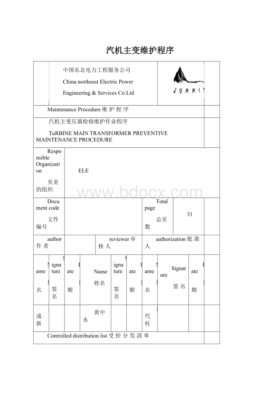 汽机主变维护程序Word文档下载推荐.docx