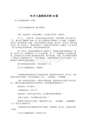 78岁儿童睡前故事10篇.docx