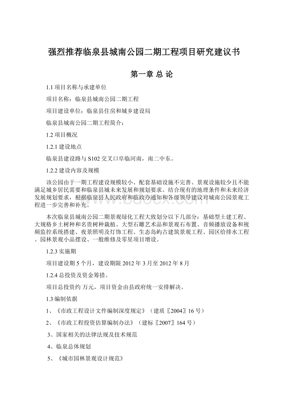 强烈推荐临泉县城南公园二期工程项目研究建议书Word格式.docx