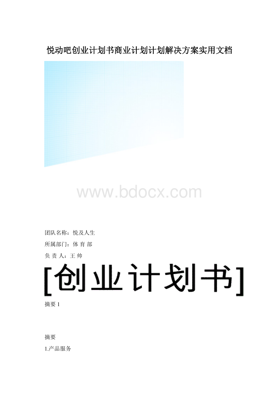 悦动吧创业计划书商业计划计划解决方案实用文档.docx_第1页