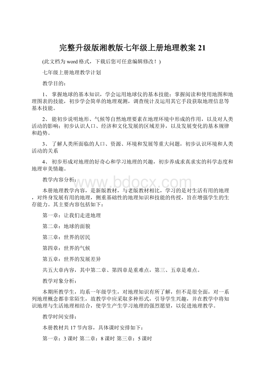 完整升级版湘教版七年级上册地理教案21.docx