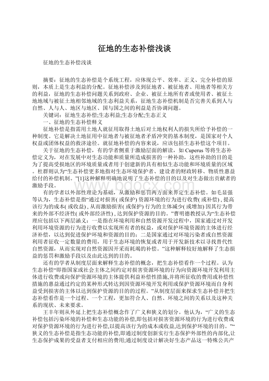 征地的生态补偿浅谈Word格式文档下载.docx