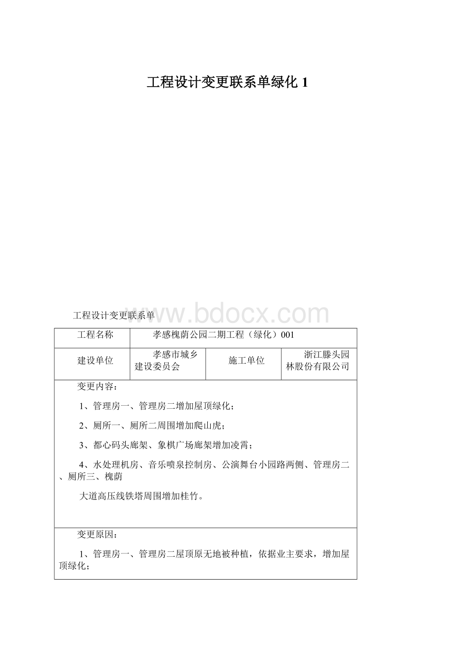 工程设计变更联系单绿化1Word文件下载.docx