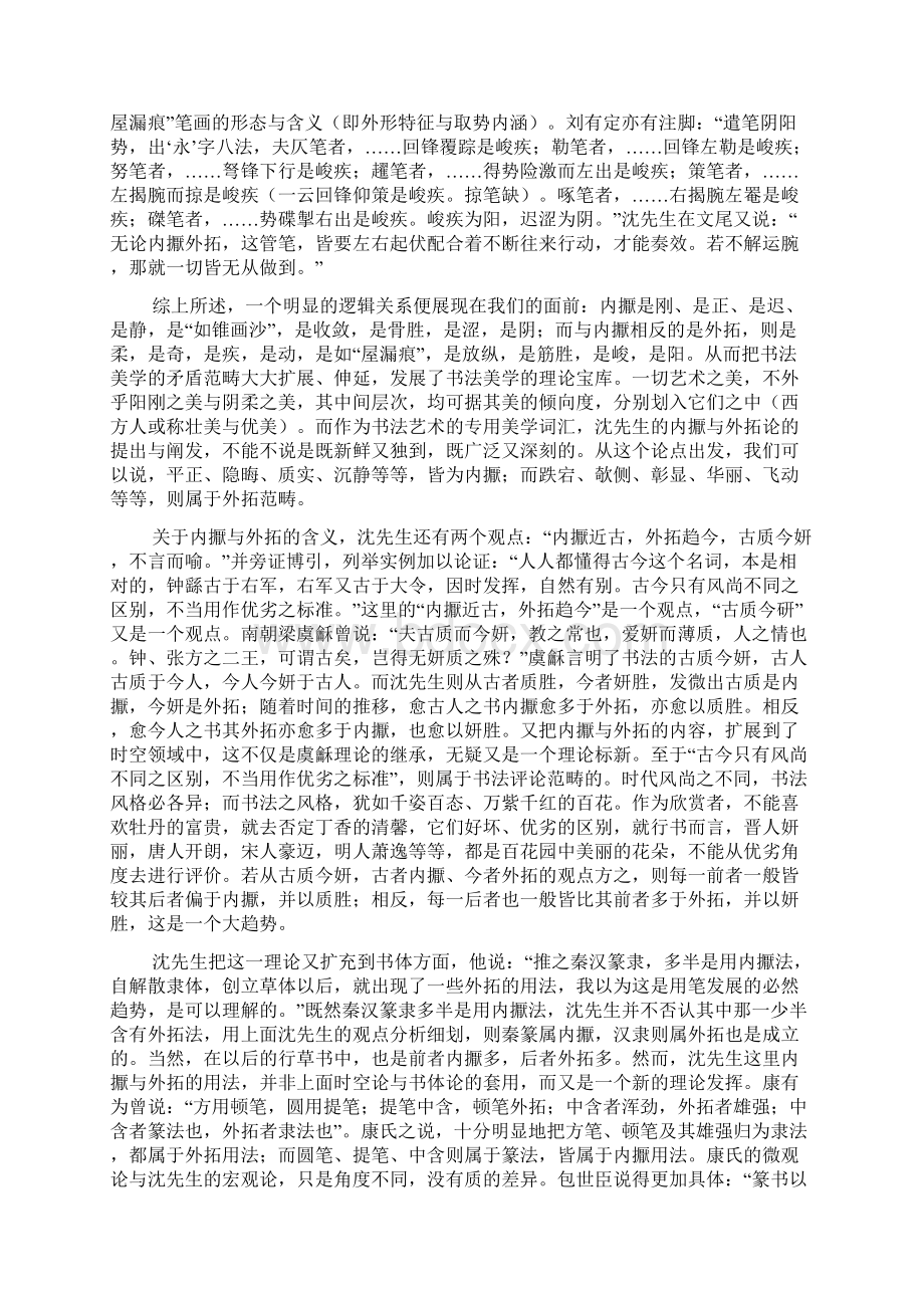 沈尹默先生的内擫外拓论研究.docx_第3页