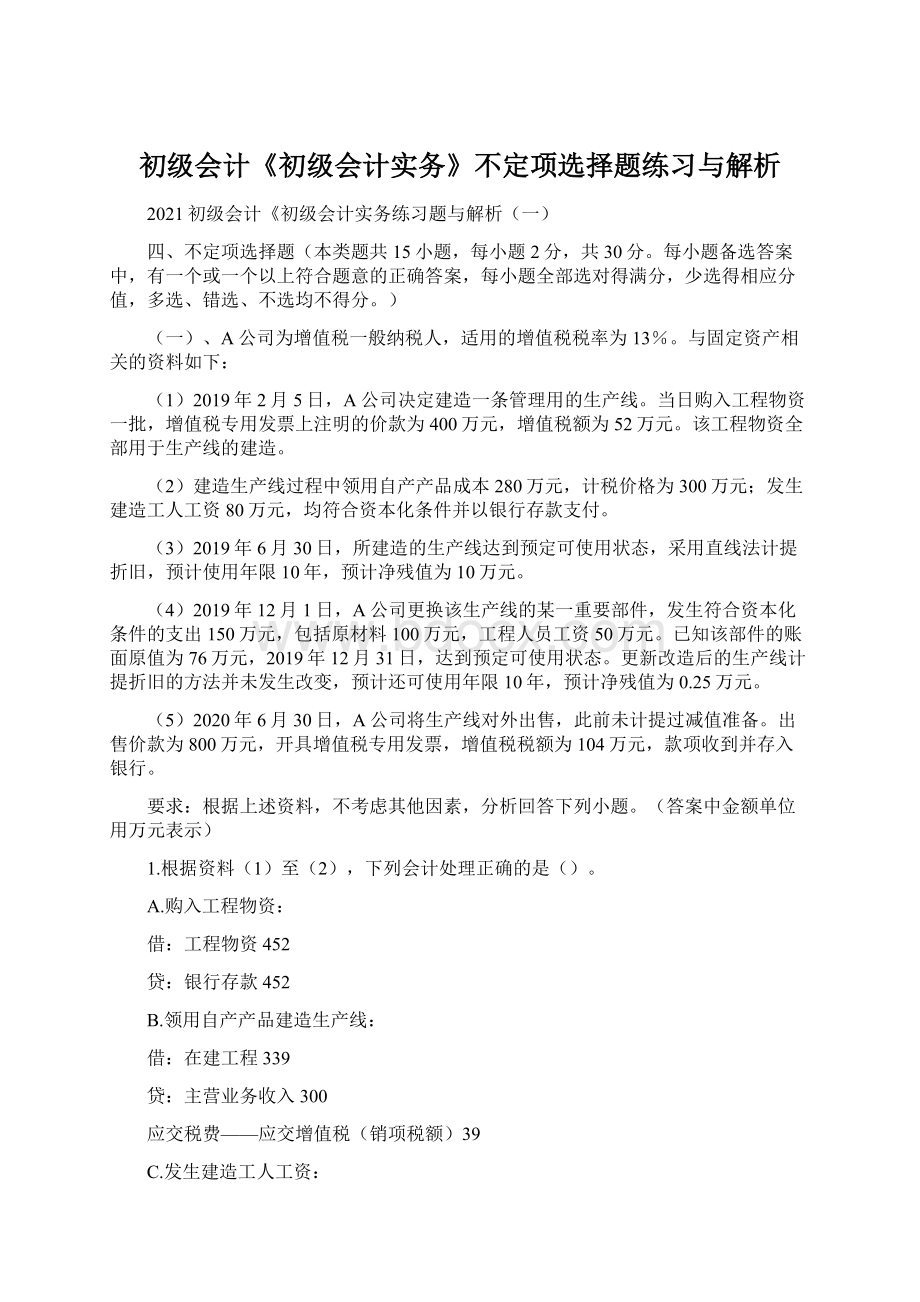 初级会计《初级会计实务》不定项选择题练习与解析.docx_第1页