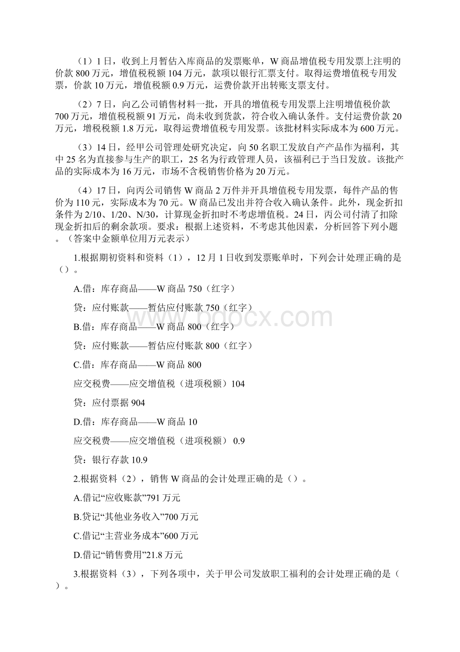 初级会计《初级会计实务》不定项选择题练习与解析Word文档格式.docx_第3页