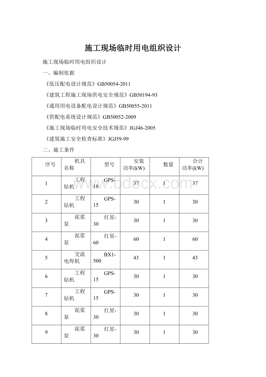 施工现场临时用电组织设计Word文件下载.docx_第1页