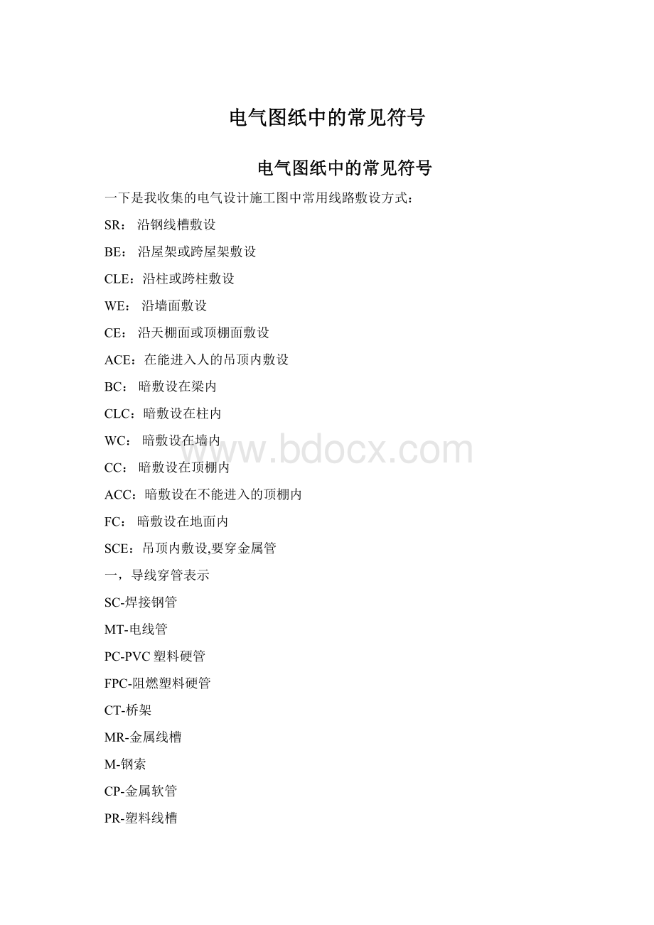 电气图纸中的常见符号.docx