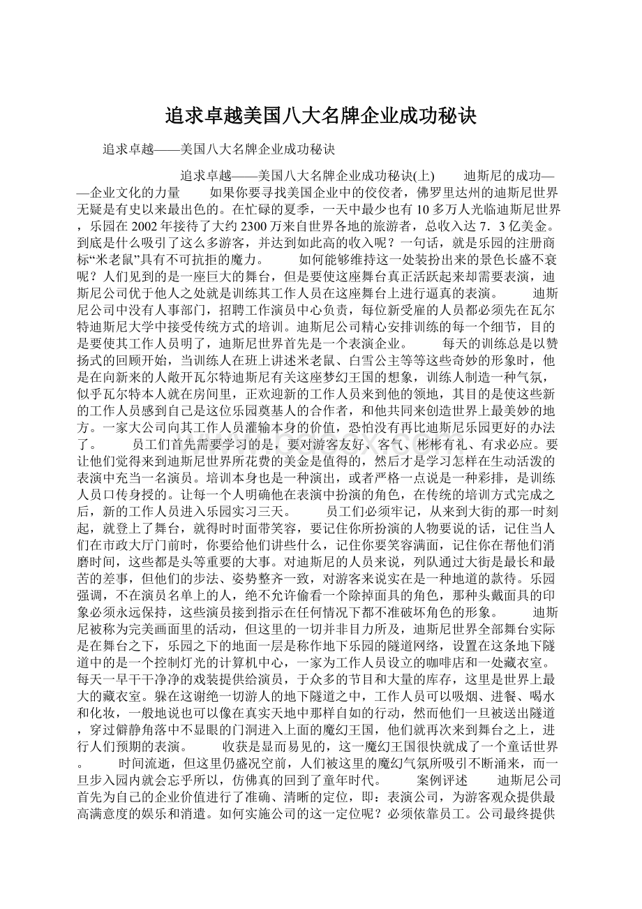 追求卓越美国八大名牌企业成功秘诀Word文档格式.docx_第1页