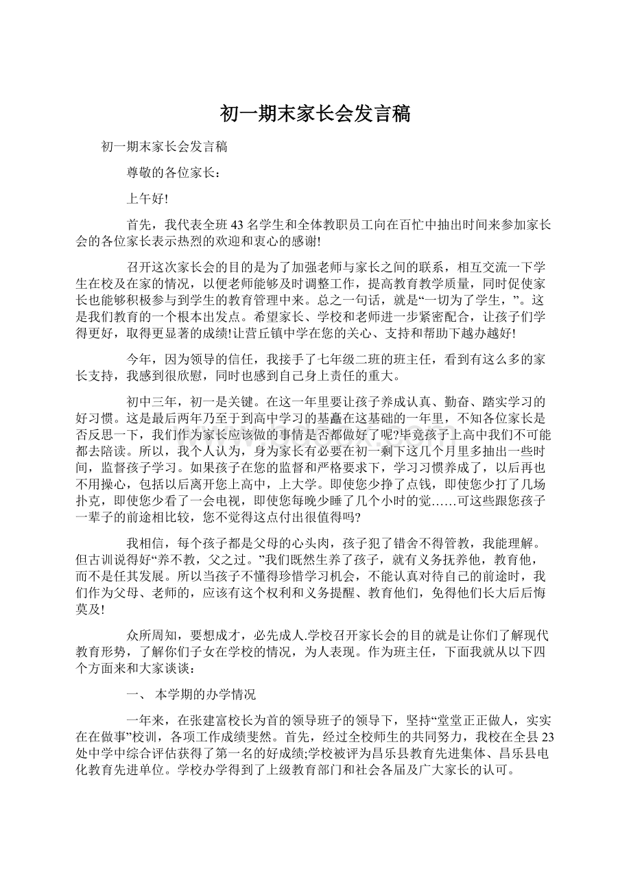 初一期末家长会发言稿.docx