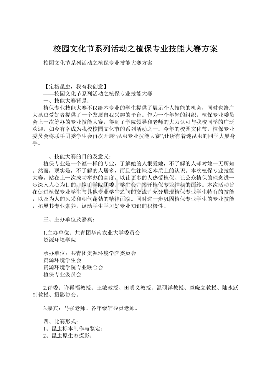 校园文化节系列活动之植保专业技能大赛方案.docx_第1页