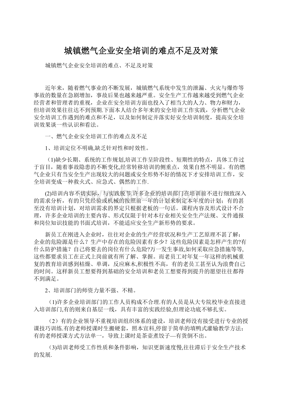 城镇燃气企业安全培训的难点不足及对策.docx