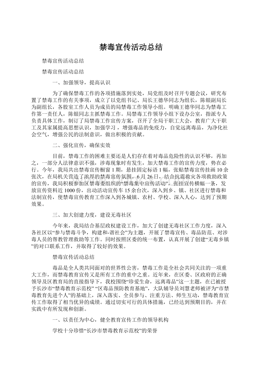 禁毒宣传活动总结Word文档格式.docx_第1页