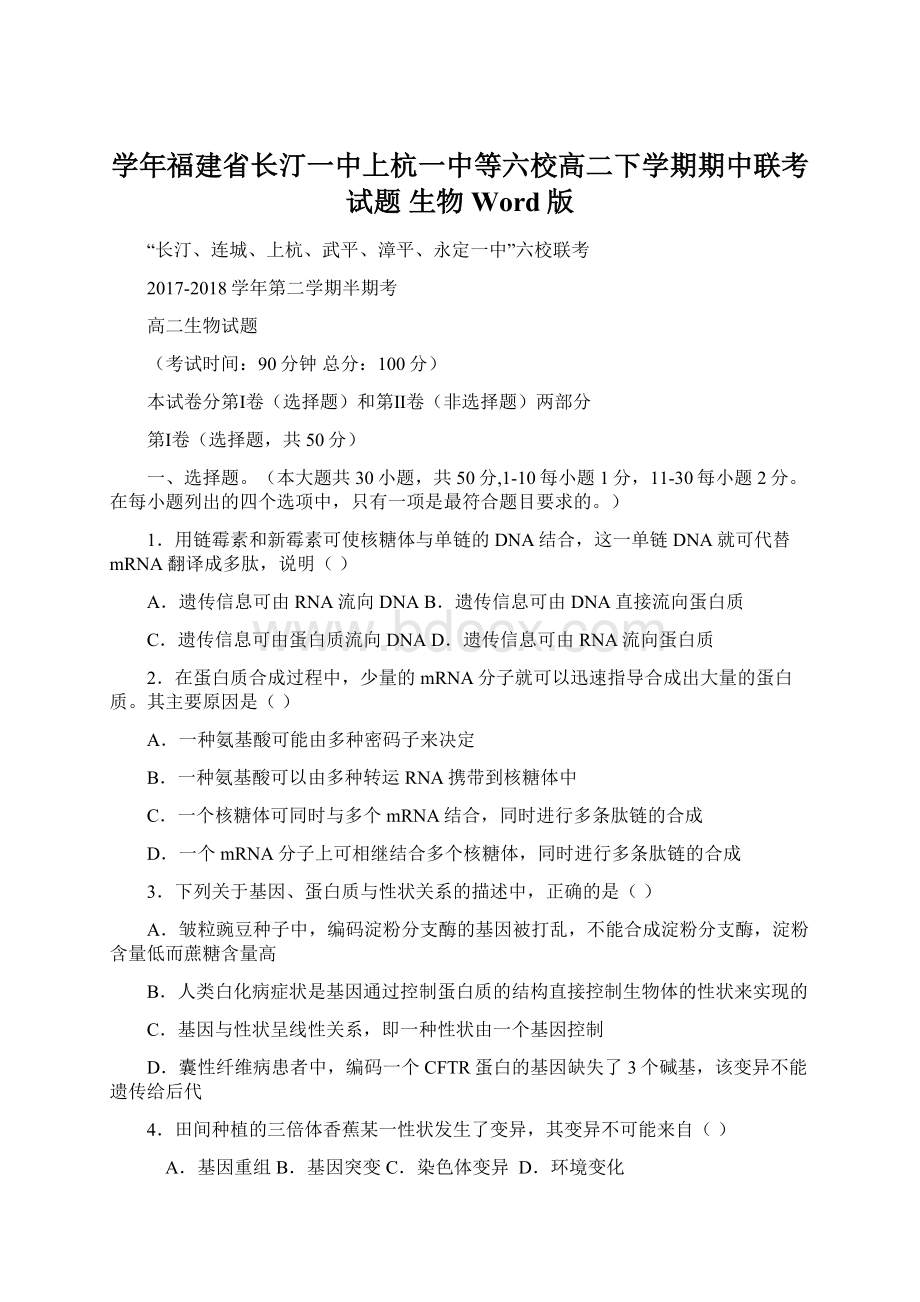 学年福建省长汀一中上杭一中等六校高二下学期期中联考试题 生物 Word版.docx