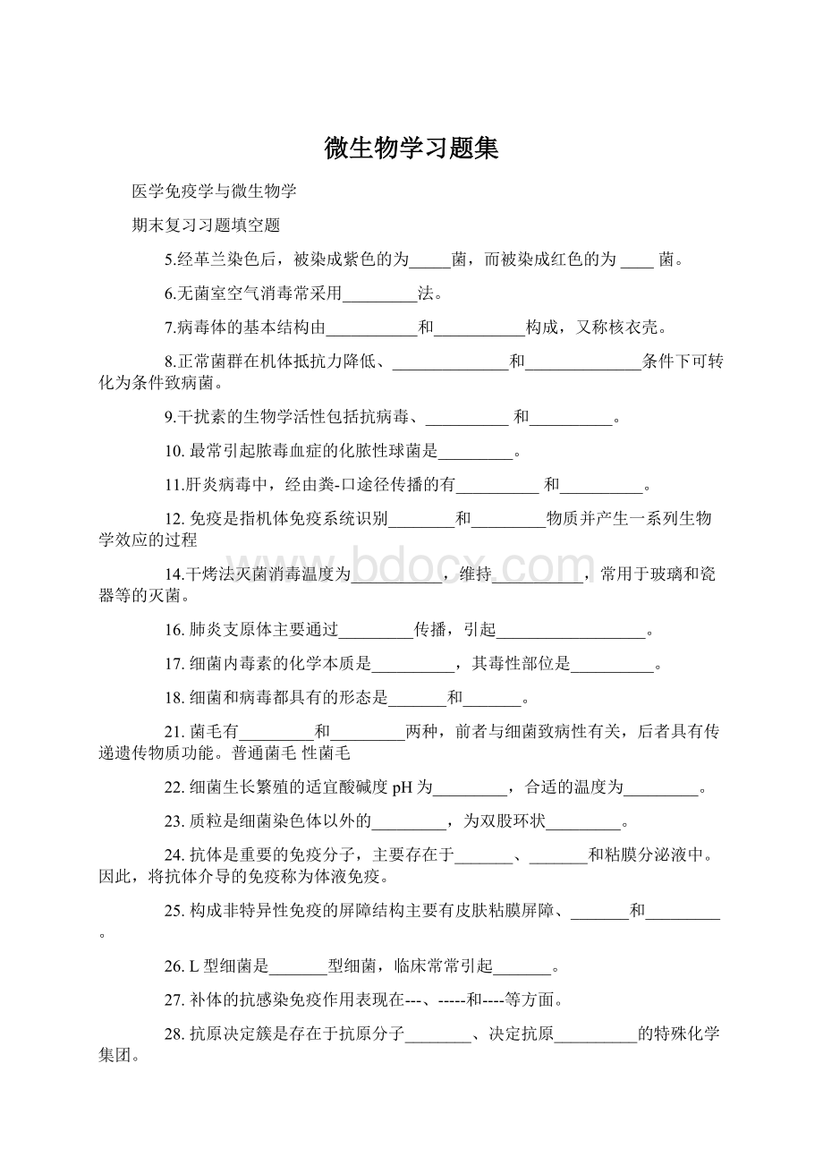 微生物学习题集Word格式.docx